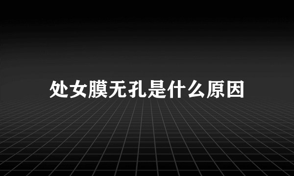 处女膜无孔是什么原因
