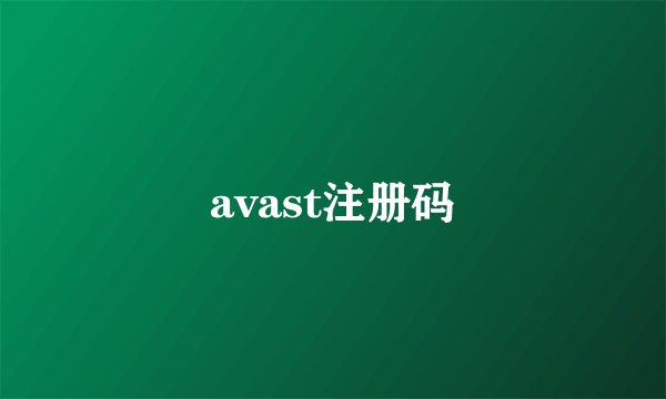 avast注册码