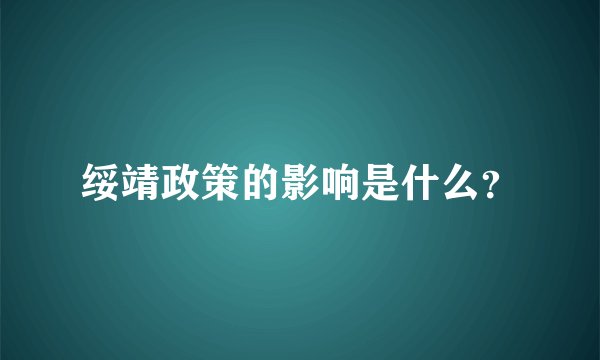 绥靖政策的影响是什么?