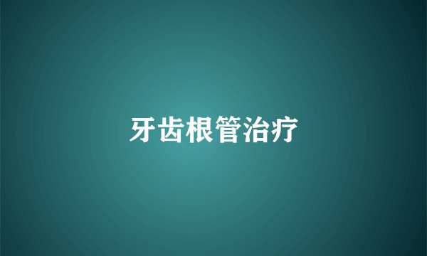 牙齿根管治疗