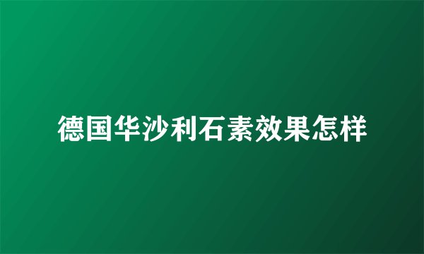 德国华沙利石素效果怎样