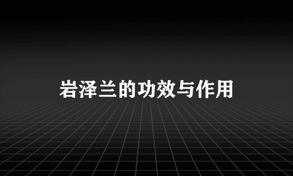 岩泽兰的功效与作用