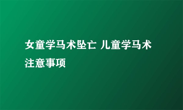 女童学马术坠亡 儿童学马术注意事项