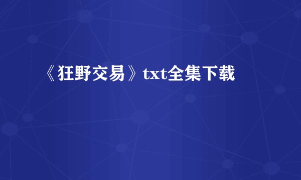 《狂野交易》txt全集下载