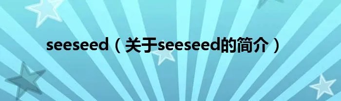 seeseed（关于seeseed的简介）