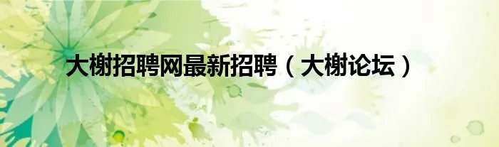 大榭招聘网最新招聘（大榭论坛）