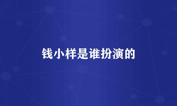 钱小样是谁扮演的