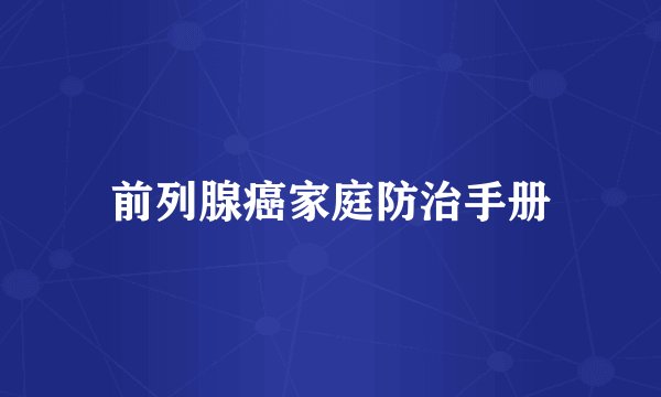 前列腺癌家庭防治手册