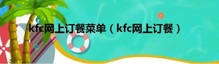 kfc网上订餐菜单（kfc网上订餐）