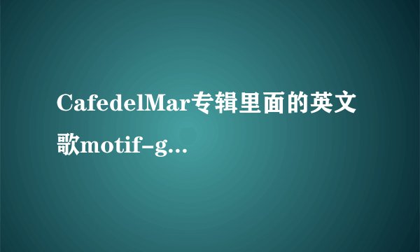 CafedelMar专辑里面的英文歌motif-giveitaway的歌手是谁？