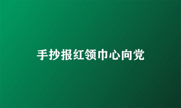 手抄报红领巾心向党