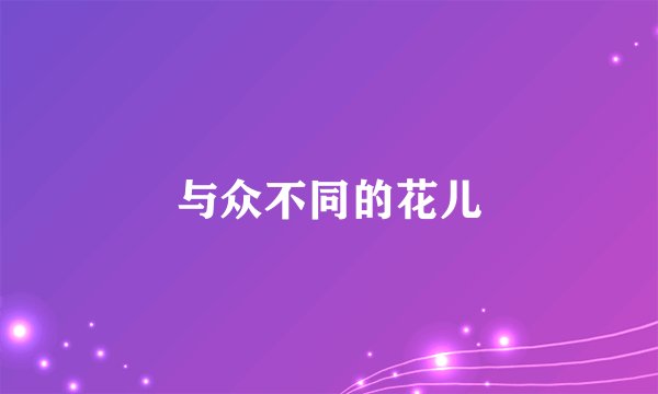 与众不同的花儿