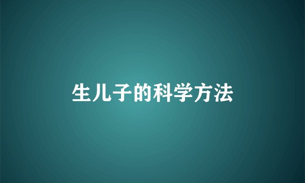 生儿子的科学方法