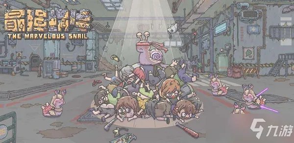 最强蜗牛狸先生任务攻略