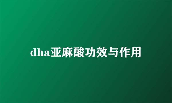 dha亚麻酸功效与作用
