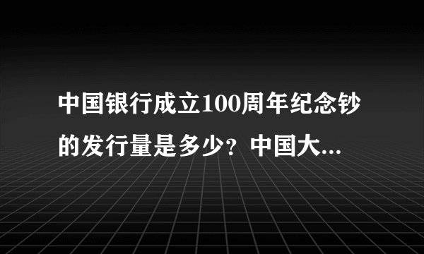 中国银行成立100周年纪念钞的发行量是多少？中国大陆发行纪念钞吗？