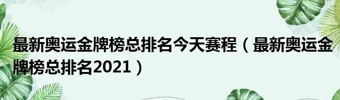 最新奥运金牌榜总排名今天赛程（最新奥运金牌榜总排名2021）