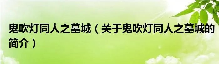 鬼吹灯同人之墓城（关于鬼吹灯同人之墓城的简介）