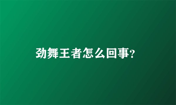 劲舞王者怎么回事？
