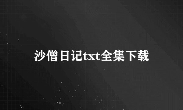 沙僧日记txt全集下载