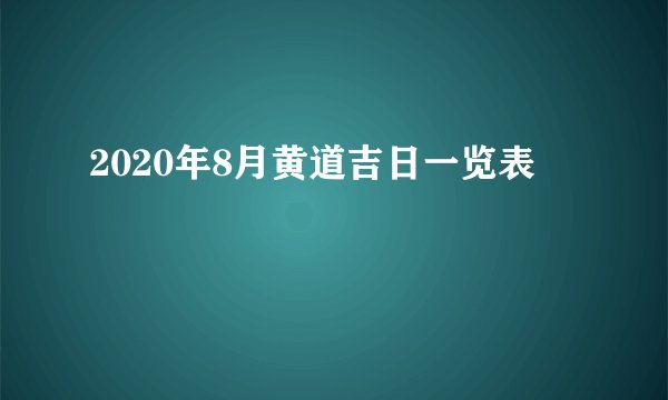 2020年8月黄道吉日一览表