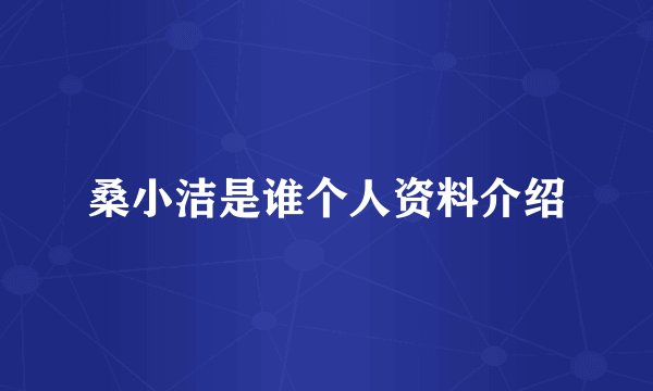 桑小洁是谁个人资料介绍