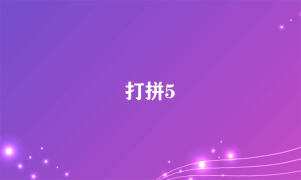 打拼5