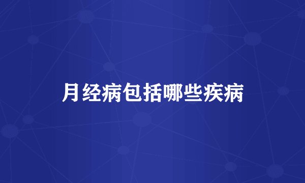 月经病包括哪些疾病