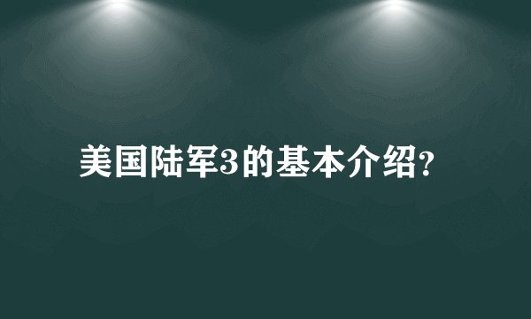 美国陆军3的基本介绍?