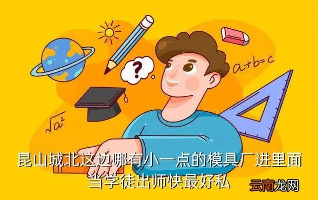 昆山模具学徒招聘,昆山精密模具有限公司