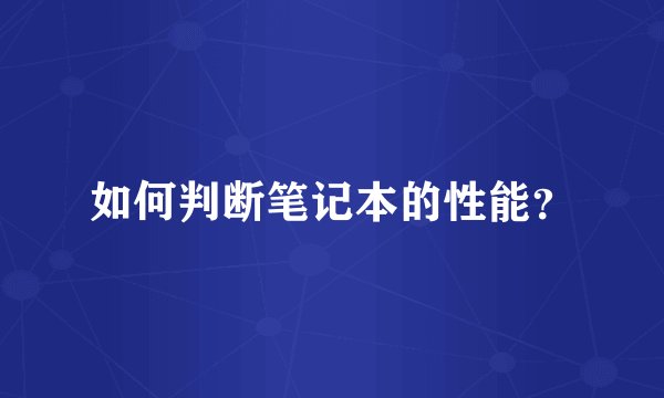 如何判断笔记本的性能？