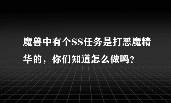 魔兽中有个SS任务是打恶魔精华的，你们知道怎么做吗？