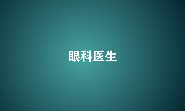 眼科医生