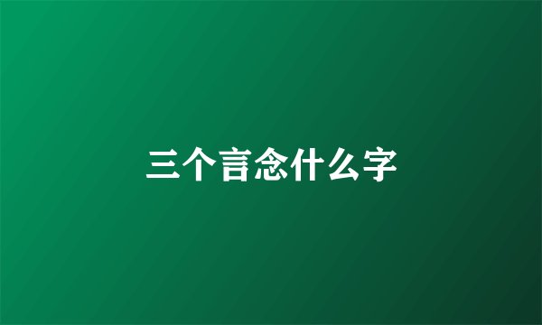 三个言念什么字
