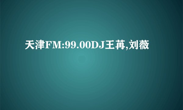 天津FM:99.00DJ王苒,刘薇
