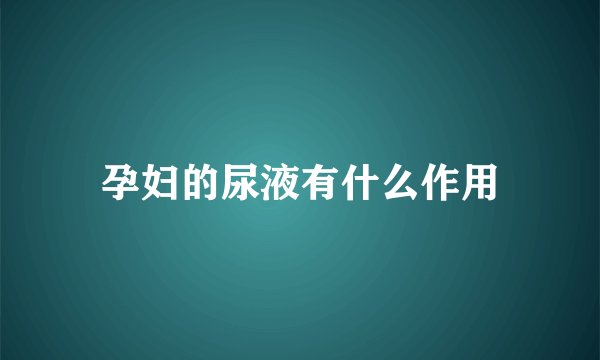 孕妇的尿液有什么作用