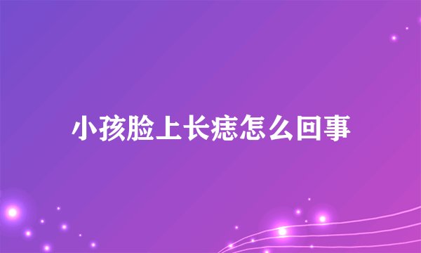 小孩脸上长痣怎么回事