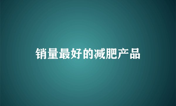 销量最好的减肥产品