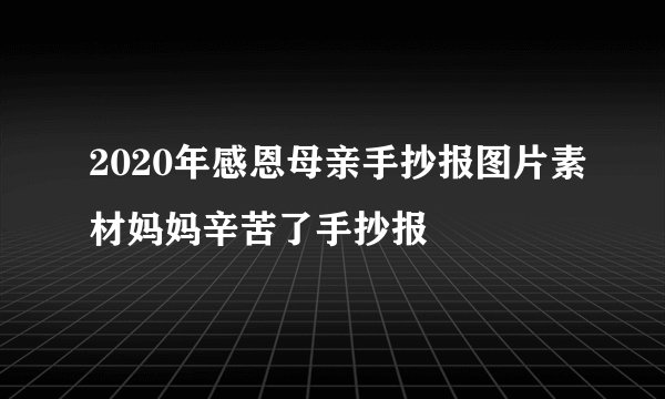 2020年感恩母亲手抄报图片素材妈妈辛苦了手抄报