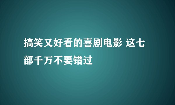 搞笑又好看的喜剧电影 这七部千万不要错过