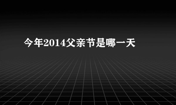 今年2014父亲节是哪一天