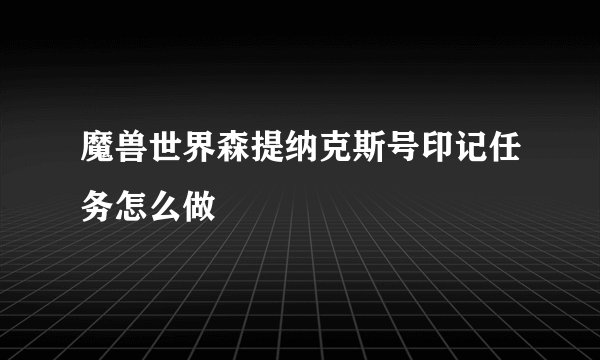 魔兽世界森提纳克斯号印记任务怎么做