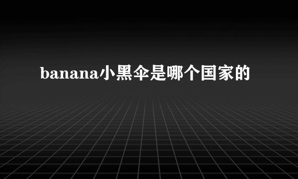 banana小黑伞是哪个国家的