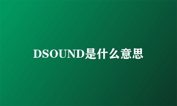 DSOUND是什么意思