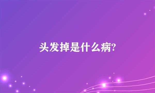头发掉是什么病?