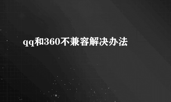 qq和360不兼容解决办法