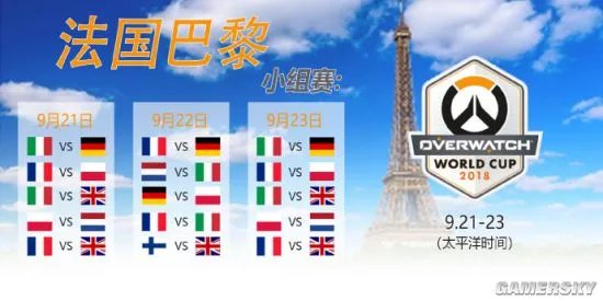 2018《守望先锋》世界杯赛程出炉 9月13日中国战瑞典