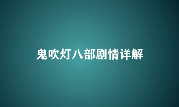鬼吹灯八部剧情详解