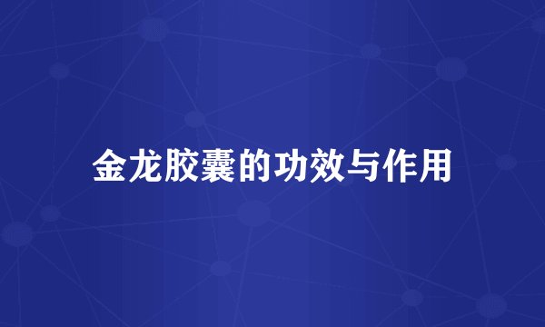 金龙胶囊的功效与作用