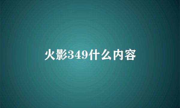火影349什么内容